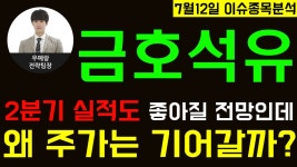금호석유(011780)-2분기 실적도 좋아질 전망인데.. 왜 주가는 기어갈까..? - kakaoTV 금호석유(011780)-2분기 실적도 좋아질 전망인데.. 왜... 