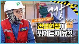 교육대학원 졸업한 그녀, 건설현장의 목수반장 된 이유!? - kakaoTV 교육대학원 졸업한 그녀, 건설현장의 목수반장 된 이유!?
