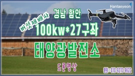 [태양광발전소] 경남 함안 100k*38구좌 재배사 태양광발전소 드론영상 / 010 9270 9622 - kakaoTV [태양광발전소] 경남 함안 100k*38구좌... 