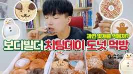 치팅데이 끝판왕 크리스피도넛 Mukbang - kakaoTV 닭가슴살보다 맛있는 도넛먹방! 치팅데이 끝판왕 크리스피도넛 Mukbang
