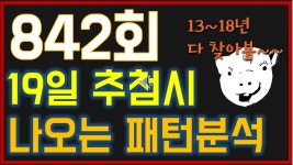 로또842회! 매년 19일 공통점??로또 복권 사기전에 꼭 보라규! 842회로또1등 해보자 842로또 화이팅 - kakaoTV 로또842회! 매년 19일 공통점?... 