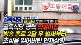 백종원의 긴급 점검이 필요한 골목식당 평택 떡볶이집 모퉁이집 방송... 필요한 골목식당 평택 떡볶이집 모퉁이집 방송 종료 후 변해버린 맛과... 