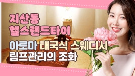 타이랜드 김포점 | #지산동스웨디시 헬스랜드타이 림프관리의 조화 - kakaoTV #지산동스웨디시 헬스랜드타이 림프관리의 조화
