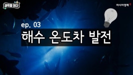 [과학을읽다]바다 에너지 1위는 해수온도차 발전? - kakaoTV [과학을읽다]바다 에너지 1위는 해수온도차 발전?