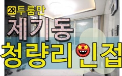 [투룸만tv]동대문구제기동신축빌라 청량리호재 매매 전세 투자 - kakaoTV [투룸만tv]동대문구제기동신축빌라 청량리호재 매매 전세 투자