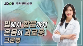 크론병의 원인과 증상 - 박송원 원장(서초, 위장병센터, 장덕한방병원) - kakaoTV 크론병의 원인과 증상 - 박송원 원장(서초, 위장병센터... 