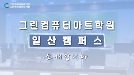 [일산컴퓨터학원] 일산그린컴퓨터아트학원을 소개합니다. - kakaoTV [일산컴퓨터학원] 일산그린컴퓨터아트학원을 소개합니다.