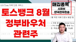 매집차트, 매집종목, 추천주 l 한국전자인증, 시큐브 l 토스관련주, 토스뱅크관련주, 정부바우처관련주, 보안 - kakaoTV 매집차트, 매집종목...