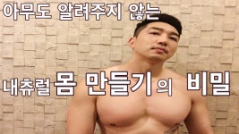 내츄럴 몸만들기의 비밀 - kakaoTV 내츄럴 몸만들기의 비밀 