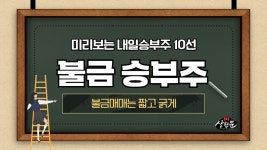 미리보는 내일승부주10선 - 한국비엔씨.썸에이지.웅진.엠씨넥스.... 엠씨넥스 - kakaoTV 미리보는 내일승부주10선 - 한국비엔씨.썸에이지.웅진.... 