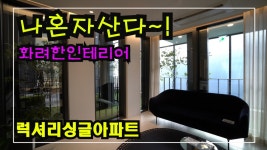 안하우스TV - kakaoTV 럭셔리 싱글 아파트 끝판왕 문정동 아파트 High-Class Housing in Korea 안하우스TV