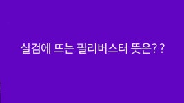 필리버스터 뜻 이뭐야? - kakaoTV 필리버스터 뜻 이뭐야?