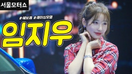 부스 레이싱모델 임지우 - kakaoTV [직캠] 진모짱과 서울모터쇼, 제너럴 모터스 자동차 브랜드 쉐보레(Chevrolet) 부스 레이싱모델 임지우