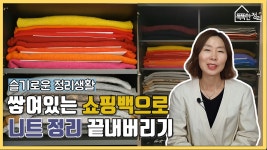 슬기로운 정리 생활! 쌓여있는 니트 쇼핑백으로 해결하기 - kakaoTV 슬기로운 정리 생활! 쌓여있는 니트 쇼핑백으로 해결하기
