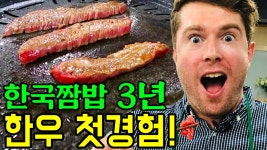 한국생활 3년 한번도 안 먹어본 최상급(1++) 한우를 먹어본 외국인 반응 - kakaoTV 한국생활 3년 한번도 안 먹어본 최상급(1++) 한우를 먹어본... 