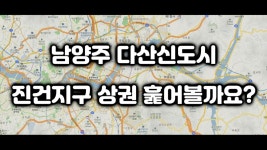 남양주 다산신도시 진건지구 상권 훑어보기 (부제. 배달업에 적합한 상권은?) - kakaoTV ﻿남양주 다산신도시 진건지구 상권 훑어보기 (부제.... 