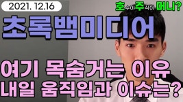 [관심종목]초록뱀미디어 - 여기 목숨거는 이유 / 내일 움직임과 이슈는? - kakaoTV [관심종목]초록뱀미디어 - 여기 목숨거는 이유 / 내일... 