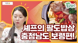 셰프의 팔도밥상 보령편! - kakaoTV 셰프의 팔도밥상 보령편!