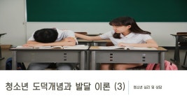 청소년지도사2,3급_ 청소년심리및상담 : 청소년 도덕성의 개념과 발달 이론(3) - kakaoTV 청소년지도사2,3급_ 청소년심리및상담 : 청소년... 