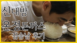 신대방 온정 돈까스 짐승남 먹방 - kakaoTV 신대방 온정 돈까스 짐승남 먹방