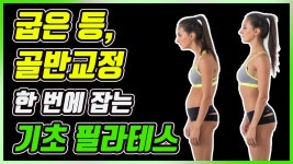 [미라클 홈트] 말린 어깨, 굽은 등 골반교정 필요하세요? 필라테스 이것부터 해보세요!! - kakaoTV [미라클 홈트] 말린 어깨, 굽은 등 골반교정... 