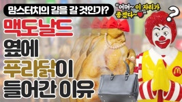 맥도널드 옆에 푸라닭이 들어간 이유 - 맘스터치의 길을 갈 것인가 - kakaoTV 맥도널드 옆에 푸라닭이 들어간 이유 - 맘스터치의 길을 갈 것인가