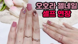 오호라 젤네일로 손톱 셀프 연장하는 방법, 집에서 혼자 셀프 네일아트하는 가장 쉬운 방법 [#방구석뷰티] - kakaoTV 오호라 젤네일로 손톱 셀프... 