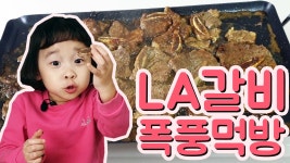 LA갈비 폭풍 먹방, 냠냠 맛있게 갈비 뜯기! - kakaoTV LA갈비 폭풍 먹방, 냠냠 맛있게 갈비 뜯기!