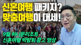 신혼여행, 여행사는 아직도 패키지? ㄴㄴ 자유 + 맞춤여행으로 준비하세요! [9월 허니문리조트 신혼여행 박람 - kakaoTV 신혼여행, 여행사는... 