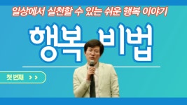 행복심리학에서 행복의 노하우는 무엇일까?/ 배지석/ 마인드온 심리연구소 - kakaoTV 행복심리학에서 행복의 노하우는 무엇일까?/ 배지석... 