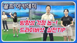 [골프레슨]방향성 걱정 없는 실전 드라이버샷 꿀팁 | 허석호 프로 - kakaoTV [골프레슨]방향성 걱정 없는 실전 드라이버샷 꿀팁 | 허석호 프로 