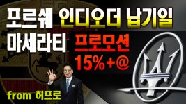 [카카오토]마세라티2월프로모션 15%+@할인, 포르쉐 인디오더 납기일... kakaoTV [카카오토]마세라티2월프로모션 15%+@할인, 포르쉐 인디오더... 
