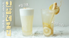 건강에 좋은 인삼으로 만드는 밀크폼 인삼 레몬차 & 인삼 레몬 아이스티 쉬운 홈카페 레시피 - kakaoTV 건강에 좋은 인삼으로 만드는 밀크폼 인삼... 