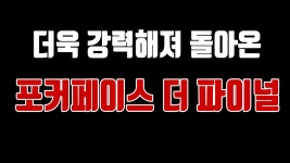 포커페이스가 더욱 강력해져 돌아온다 ㅣpoker ㅣTexas hold em ㅣhold em - kakaoTV 포커페이스가 더욱 강력해져 돌아온다... 