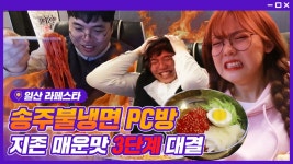 매운 송주불냉면 파는 PC방이 있다!! 지존 매운맛 3단계 내기 오버워치 대결ㅋㅋㅋ [피슐랭가이드] - kakaoTV 매운 송주불냉면 파는 PC방이... 