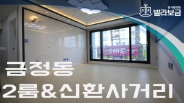 군포신축빌라 금정동 우진아젤리움 2룸 분양,전세 -빌라보금- - kakaoTV 군포신축빌라 금정동 우진아젤리움 2룸 분양,전세 -빌라보금-