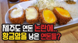 제주도 연돈의 새로운 주문 방침 논란이 아쉽지만, 연돈같으면서 황금알 같은 치즈돈까스집에 다녀왔습니다. - kakaoTV 제주도 연돈의 새로운... 