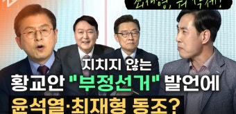 “4.15 부정선거 의혹”에 윤석열 “검토” 최재형 “의문”...하태경 “음모론 쫓아가서 당 이미지 훼손” - kakaoTV “4.15 부정선거 의혹”...