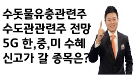 오이솔루션, 에이스테크, 다산네트웍스, 쏠리드 5G관련주 신고가 갈 종목은? 한국주철관, 동양철관, 웰크론한 - kakaoTV 오이솔루션, 에이스테크... 