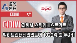 주식잔소리│종목콜센터_디피씨 자회사 스틱인베스트먼트, 빅히트엔터테인먼트에 1020억 원 투자!│서울경제TV - kakaoTV 주식잔소리... 