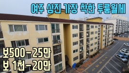 [여주부동산][여주아파트] 여주 현암동 삼진22평형 착한월세 보500/월25만 & 보1천/월20만 - kakaoTV [여주부동산][여주아파트] 여주... 