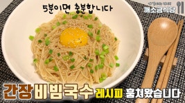 간장비빔국수 만들기ㅣ단짠단짠 간장 비빔국수 레시피ㅣ중독적인 초간단 간장국수ㅣ맛있는 양념장 - kakaoTV 간장비빔국수 만들기ㅣ단짠단짠... 