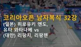 다시보는 2018 코리아 오픈 배드민턴 남복32강전 - (일본) 히로유키 엔도, 유타 와타나베 vs (대만)...