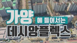 [강서지식산업센터] 가양역 데시앙플렉스 - kakaoTV [강서지식산업센터] 가양역 데시앙플렉스