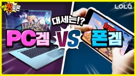 | 맞짱토론 | 롤큐게임즈 LOLQgames - kakaoTV PC게임과 모바일게임 현재 대세는?! | 맞짱토론 | 롤큐게임즈 LOLQgames