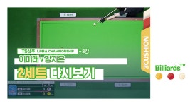 [당구-3쿠션] 이미래v강지은_LPBA투어4차_8강_2세트 - kakaoTV [당구-3쿠션] 이미래v강지은_LPBA투어4차_8강_2세트