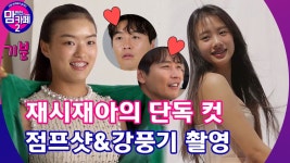 💌EP.8 재시아의 매력 폭발💓 점프샷과 강풍기 촬영 도전 - kakaoTV 💌EP.8 재시아의 매력 폭발💓 점프샷과 강풍기 촬영 도전
