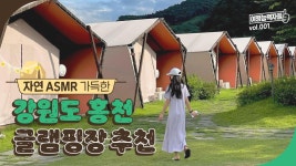 자연 ASMR 가득한🌿 강원도 홍천 글램핑장 추천 | 강원도캠핑장, 강원도글램핑장, 홍천글램핑장, 서울근교 - kakaoTV 자연 ASMR 가득한... 