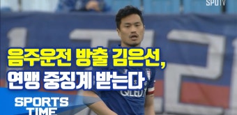 [K리그] 음주운전 방출 김은선, 연맹 중징계 받는다 (스포츠타임) - kakaoTV [K리그] 음주운전 방출 김은선, 연맹 중징계 받는다 (스포츠타임)