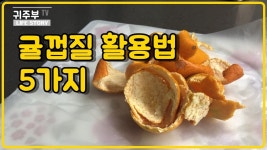 귀주부]귤껍질 활용법 5가지 - kakaoTV 귀주부]귤껍질 활용법 5가지 